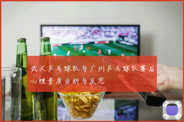 武汉乒乓球队与广州乒乓球队赛后心理素质分析与反思