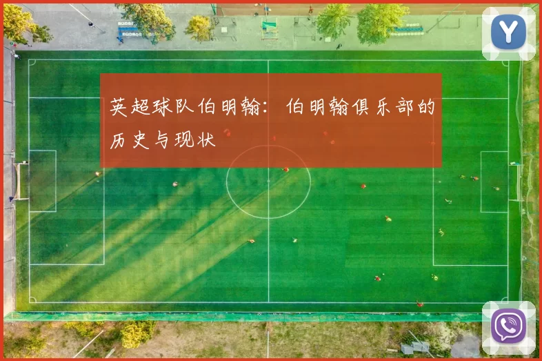 英超球队伯明翰：伯明翰俱乐部的历史与现状