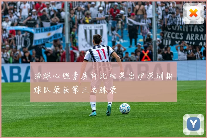 排球心理素质评比结果出炉深圳排球队荣获第三名殊荣