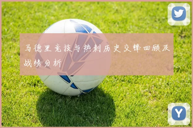 马德里竞技与热刺历史交锋回顾及战绩分析