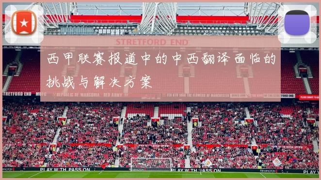 西甲联赛报道中的中西翻译面临的挑战与解决方案