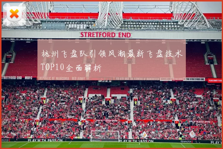 杭州飞盘队引领风潮最新飞盘技术TOP10全面解析