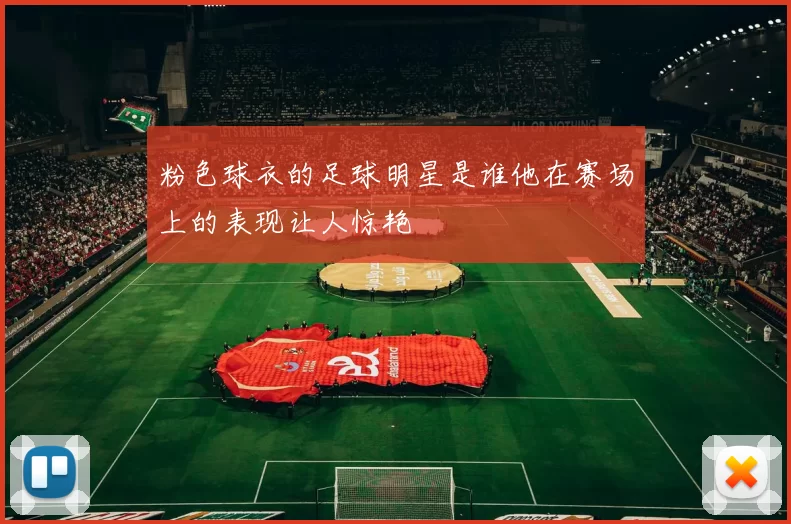 粉色球衣的足球明星是谁他在赛场上的表现让人惊艳