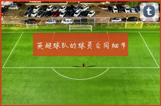 英超球队的球员合同细节